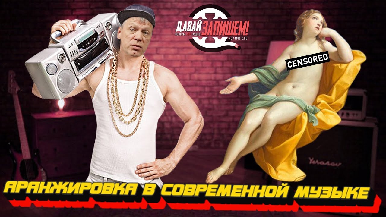 Аранжировка в современной музыке