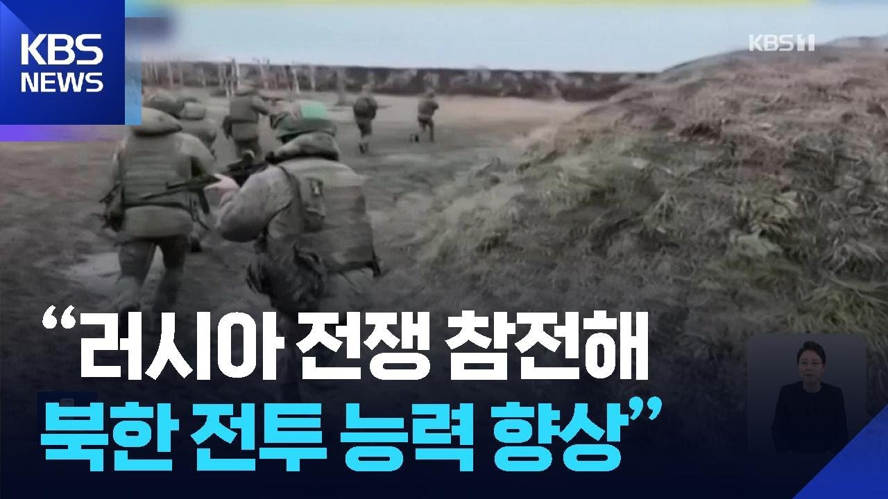 미 국가정보국 “북한, 러 전쟁 지원하며 중요한 경험 축적” / KBS  2026.03.19.