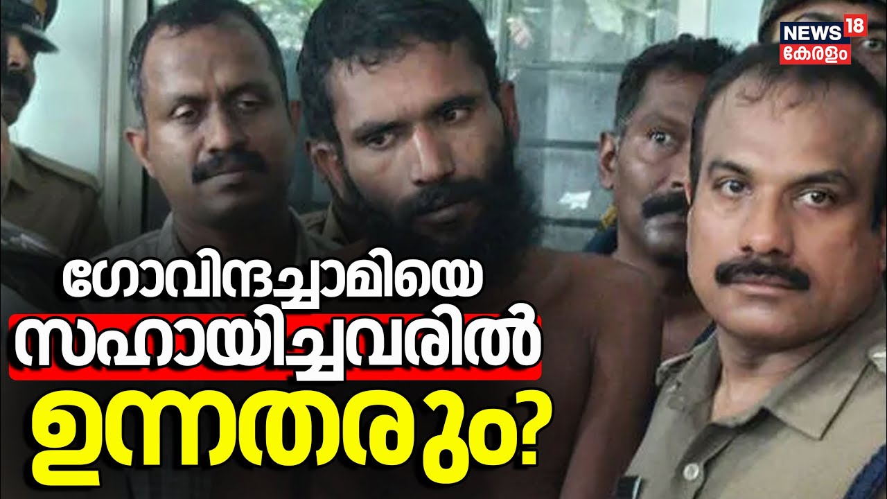 Kannur ജയിലിലെ വഴിവിട്ട ബന്ധങ്ങൾ; ഗോവിന്ദച്ചാമിയെ സഹായിച്ചവരിൽ ഉന്നതരും? | Govindachamy Jail Break