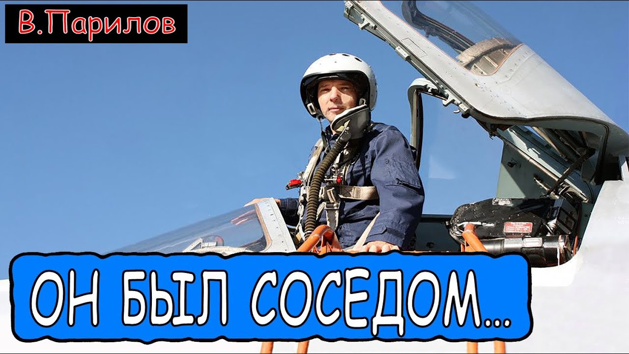 Владимир Парилов - Он был соседом