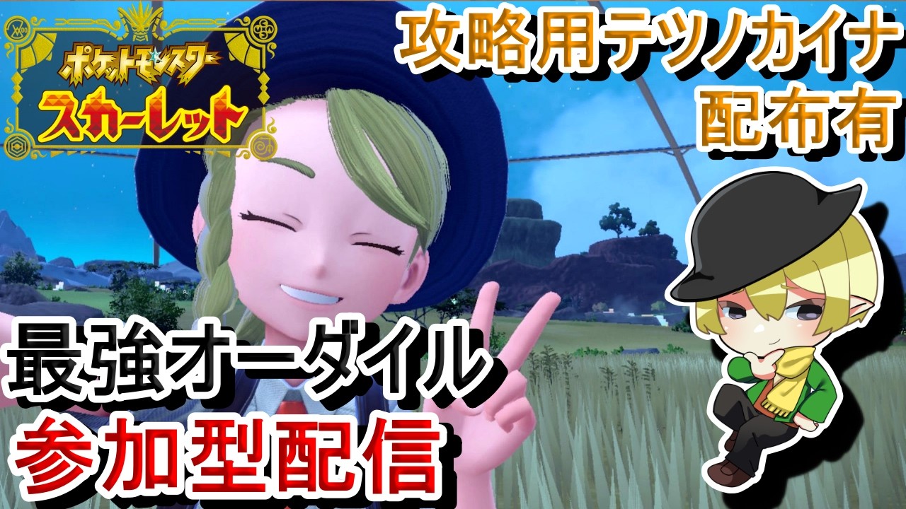 [ポケモンSV参加型]初見歓迎！最強オーダイルレイド参加型配信！スパイス求めて鰐にたかる[#JPVTuber]