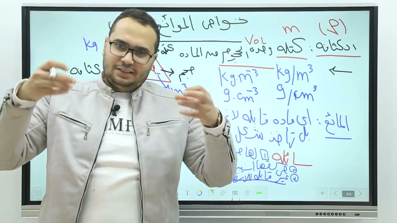خواص الموائع (الكثافه ) الصف الثاني الثانوي