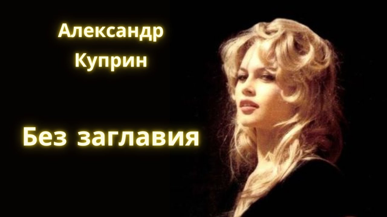 Без заглавия - Александр Куприн /Рассказ / Аудиокнига