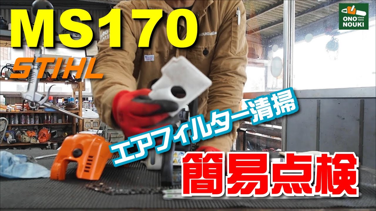 エンジンチェーンソー MS170 の簡易点検（主にエアーフィルターの話）