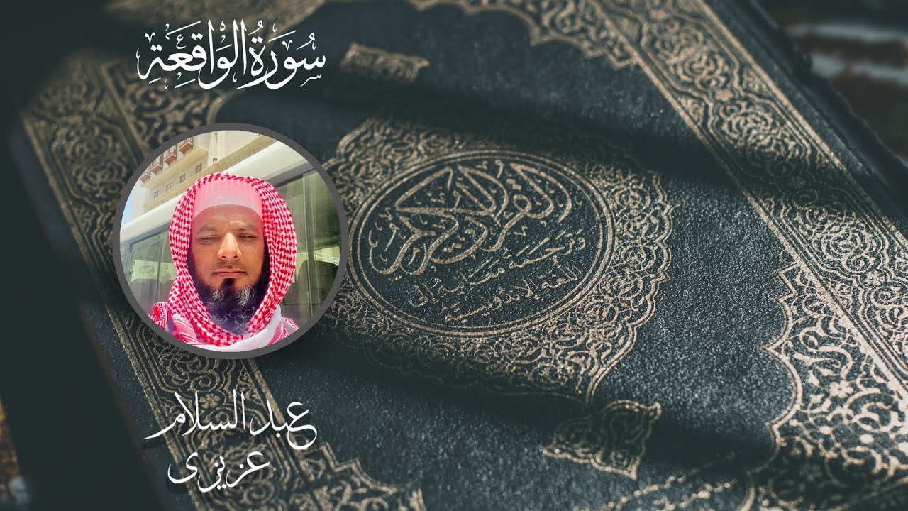 | Surah Al-Waqi'ah By Qari Abdul Salam Azizi | #mostpopular #surahwaqia #azizi #karachi #2023ramzan