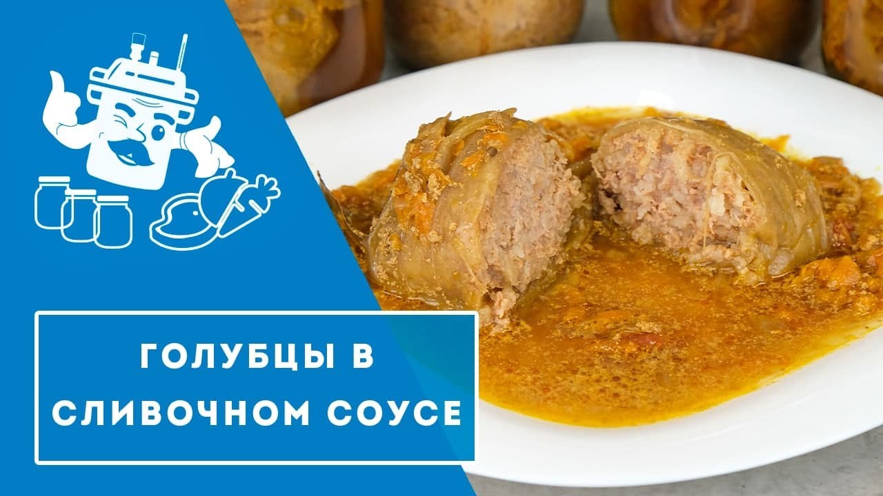 Голубцы в сливочном соусе в автоклаве 