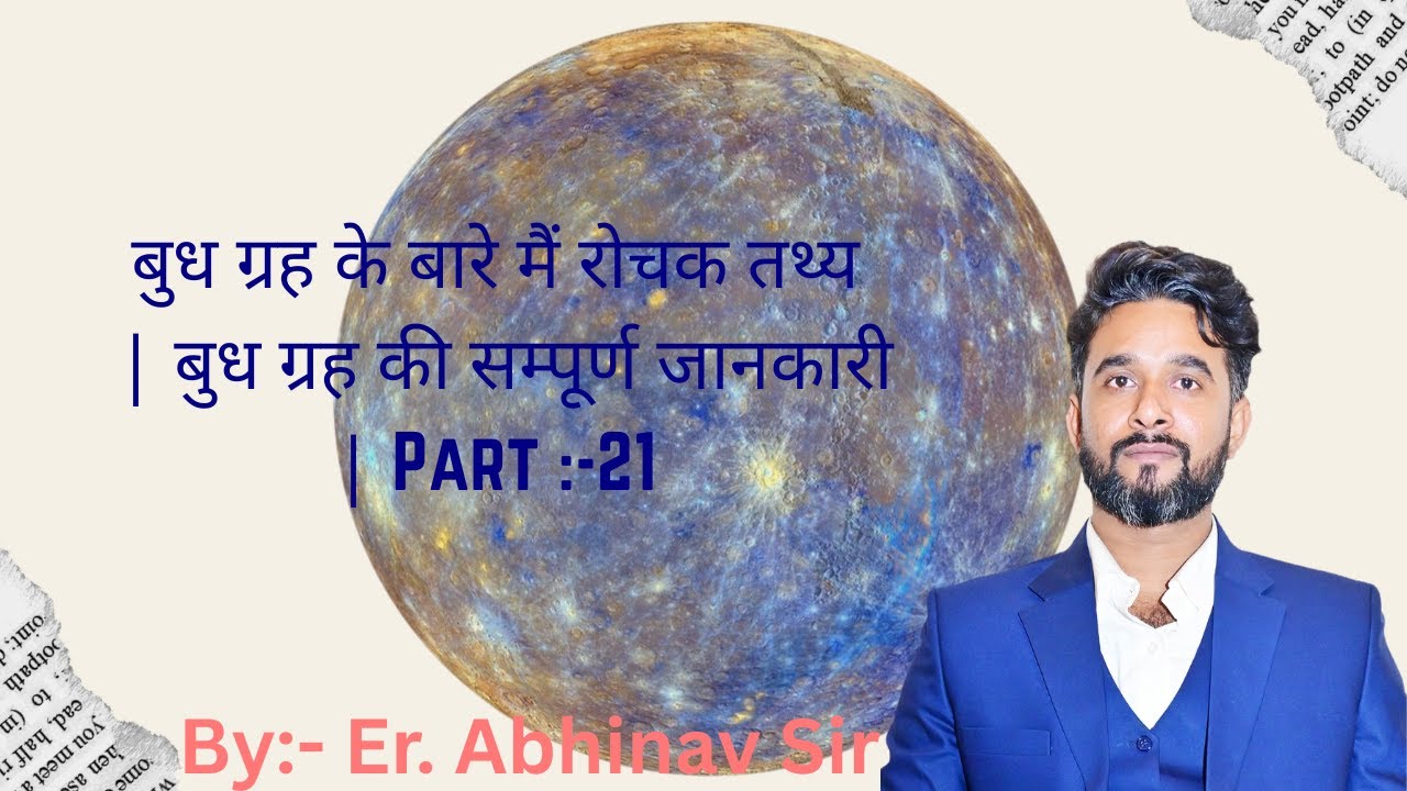 बुध ग्रह | बुध ग्रह के बारे मैं रोचक तथ्य | बुध ग्रह की सम्पूर्ण जानकारी | Part :-21