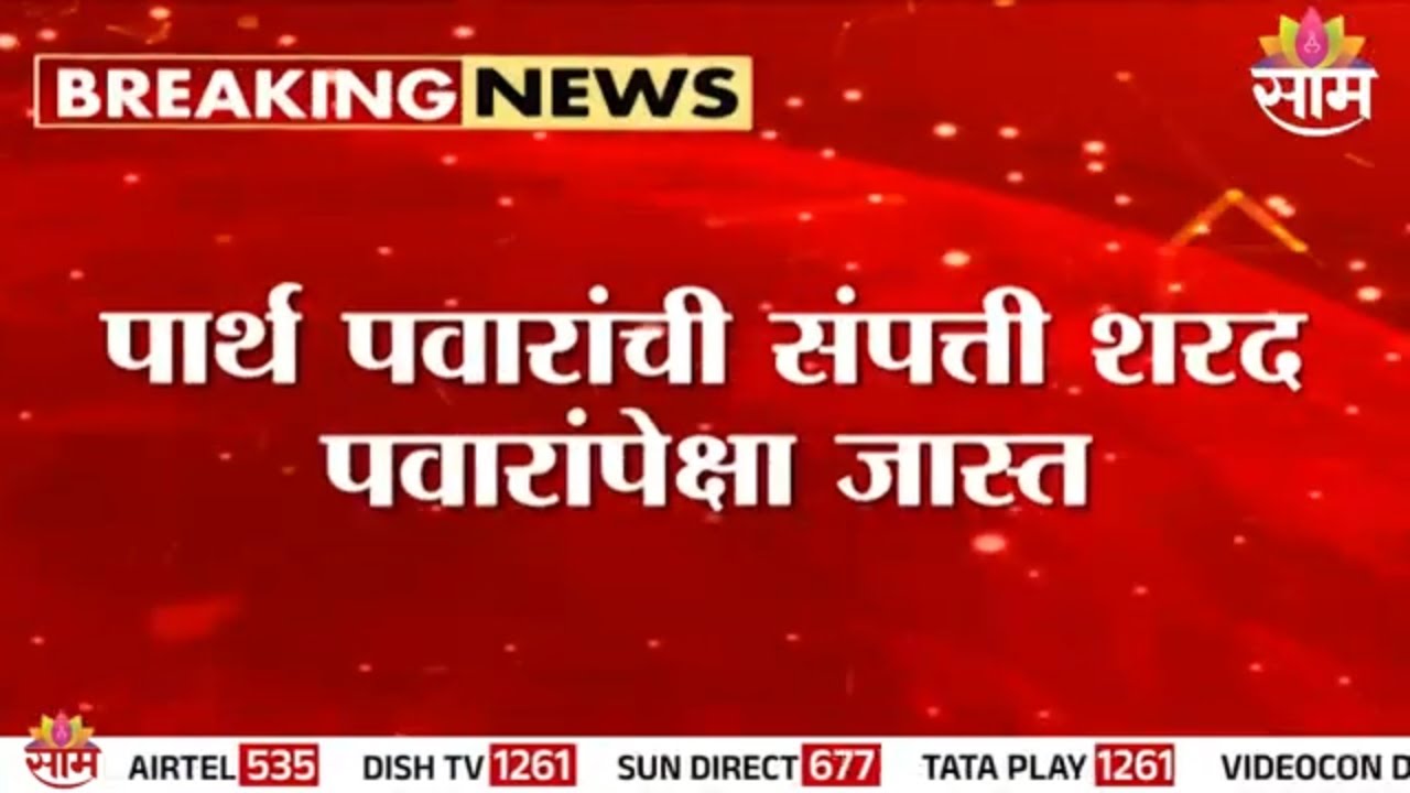 आजोबांपेक्षा नातू श्रीमंत! Parth Pawar यांची संपत्ती Sharad Pawar यांच्यापेक्षा जास्त