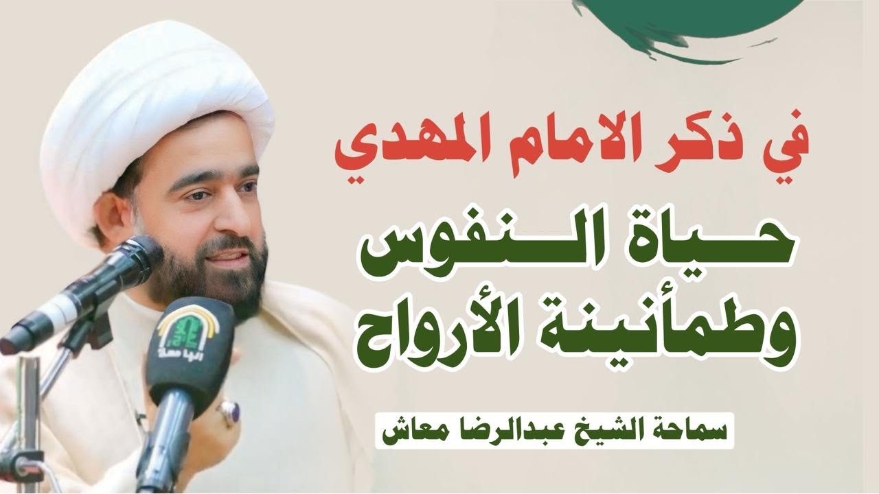 في ذكر الامام المهدي حياة النفوس وطمأنينة الأرواح / سماحة الشيخ عبدالرضا معاش