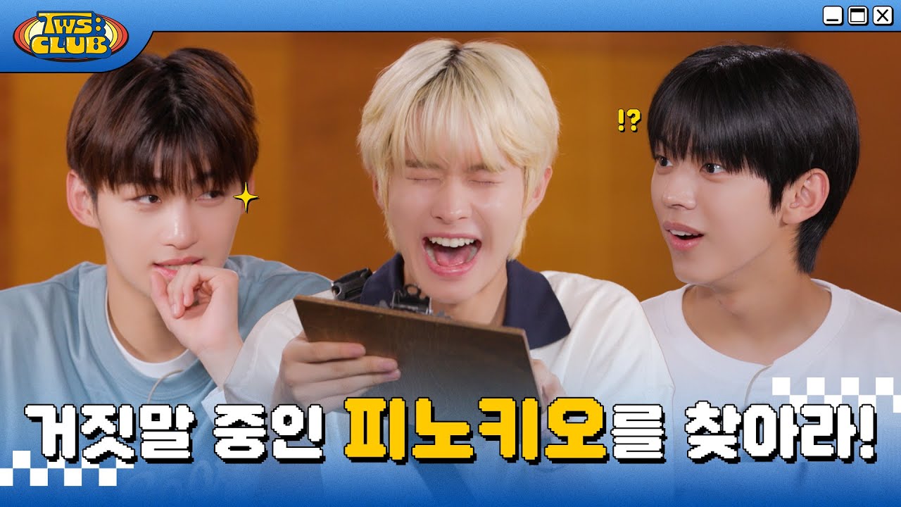 [TWS:CLUB] 피노키오 게임 #1 | EP.6