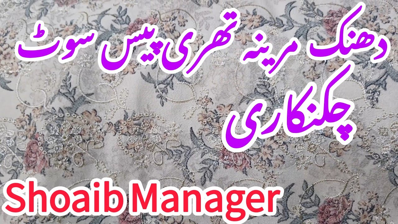 Dhanak Marina Three Piece|| Winter Collection|| Shoaib Manager 