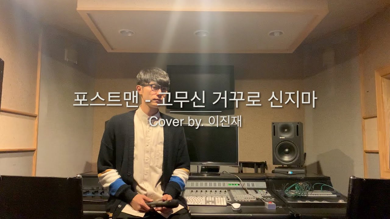 이진재 - 고무신 거꾸로 신지마 (원곡:포스트맨)