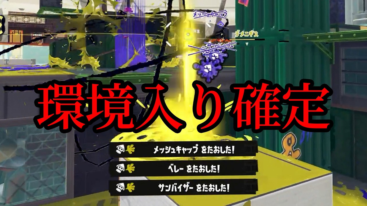 今回のアプデで1番強くなった武器がこちらｗｗｗｗｗ【Splatoon3】