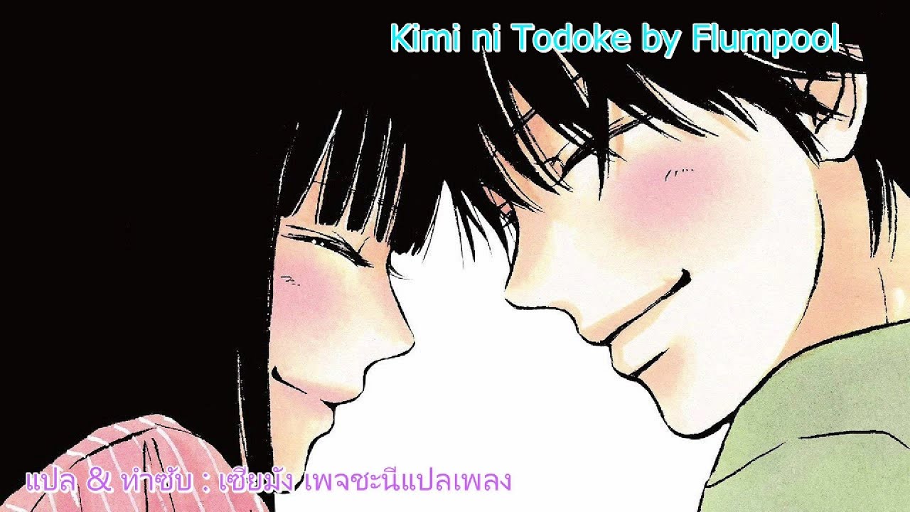 [Lyrics & Thai Sub] Kimi ni Todoke - Flumpool