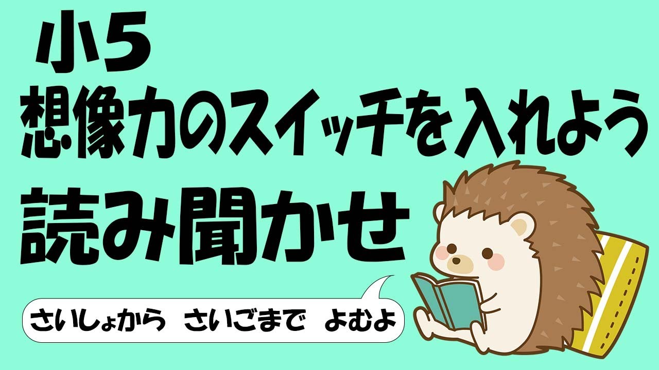 小５ 想像力のスイッチを入れよう【音読】