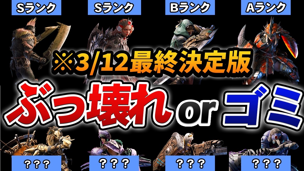 【※3/12最終結論】ワイルズの全14武器種をC～Sランクで格付けしてみた。