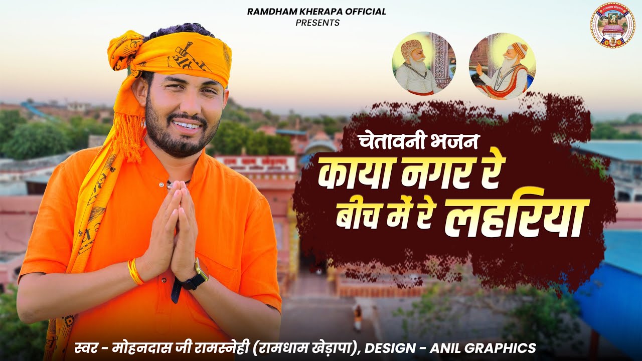 काया नगर रे बीच में लहरिया । भजन । साधु मोहनदास जी (रामधाम खेड़ापा) 