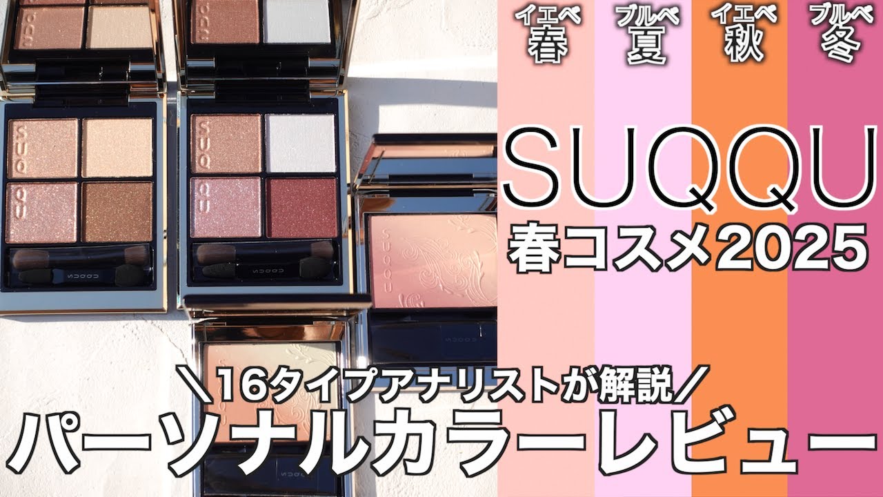 【SUQQU 春コスメ2025】1/24発売 スック アイシャドウ 新色14・限定色144、限定チーク 106・107はイエベ向き？ブルベ向き？パーソナルカラーレビュー！【スック アイシャドウ】