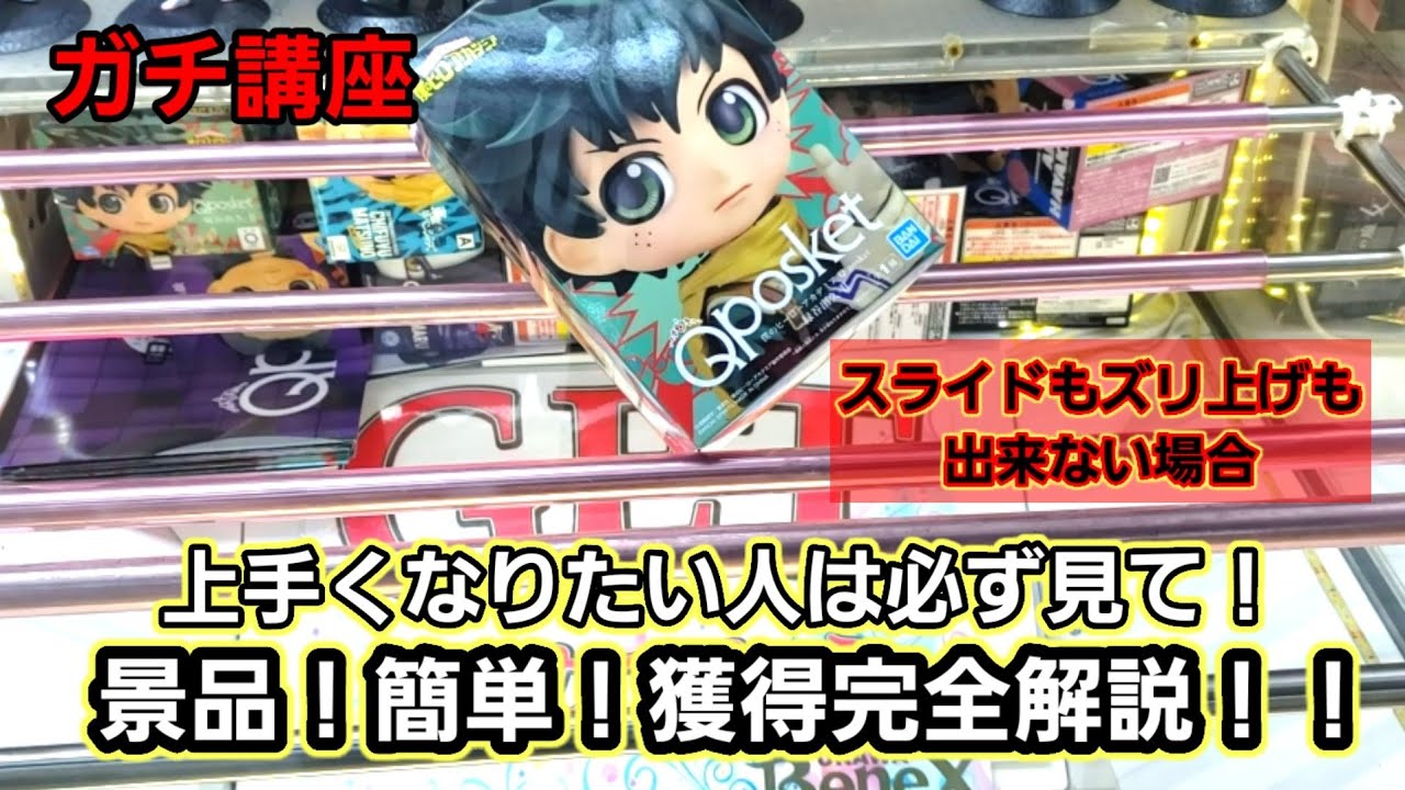 【趣味】まぢで簡単にフィギュアとれるから試して！軽く応用verも！【クレーンゲーム】