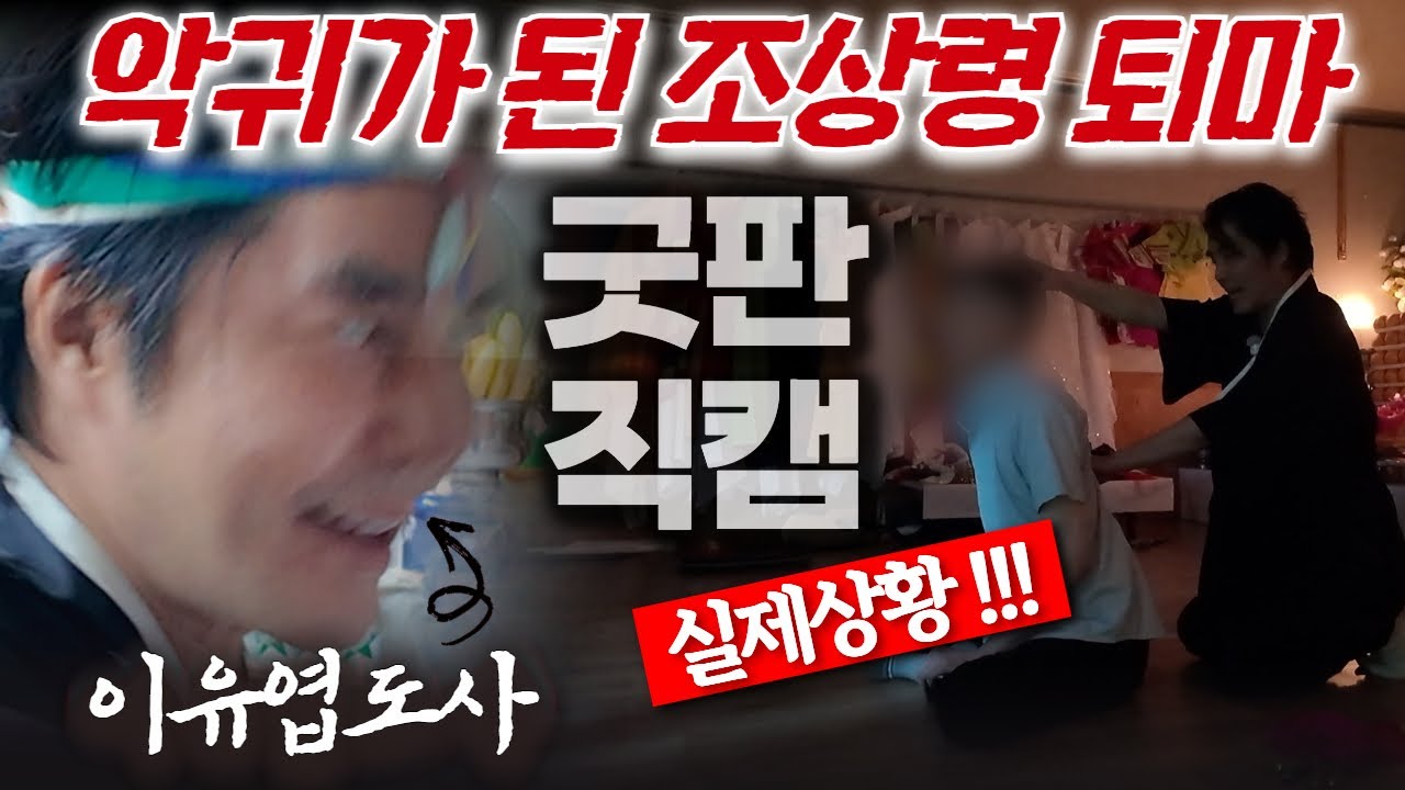 (엑소시스트) 악귀가 된 조상령 퇴마! (굿판직캠) #이유엽 #엑소시스트 #대만신