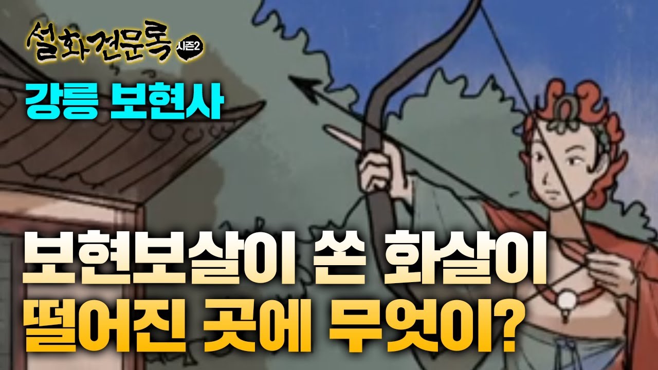 보현보살의 화살이 떨어진 곳에 생겨난 것은 무엇일까?[설화견문록 시즌2 17회 강릉 보현사편]