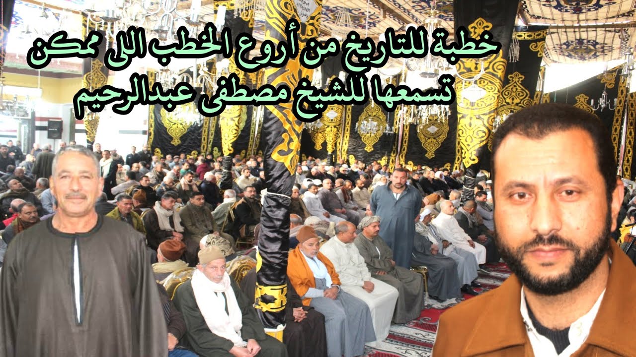 إن الحكم إلا لله من أروع خطب معشوق الملاييين الشيخ مصطفى عبدالرحيم عزاء الحاج عبده شعير برهمتوش2021