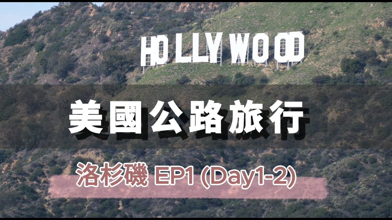 《美國生活》LA南加州公路旅行Day1-2｜約書亞樹國家公園、格里菲斯天文台、好萊塢大道