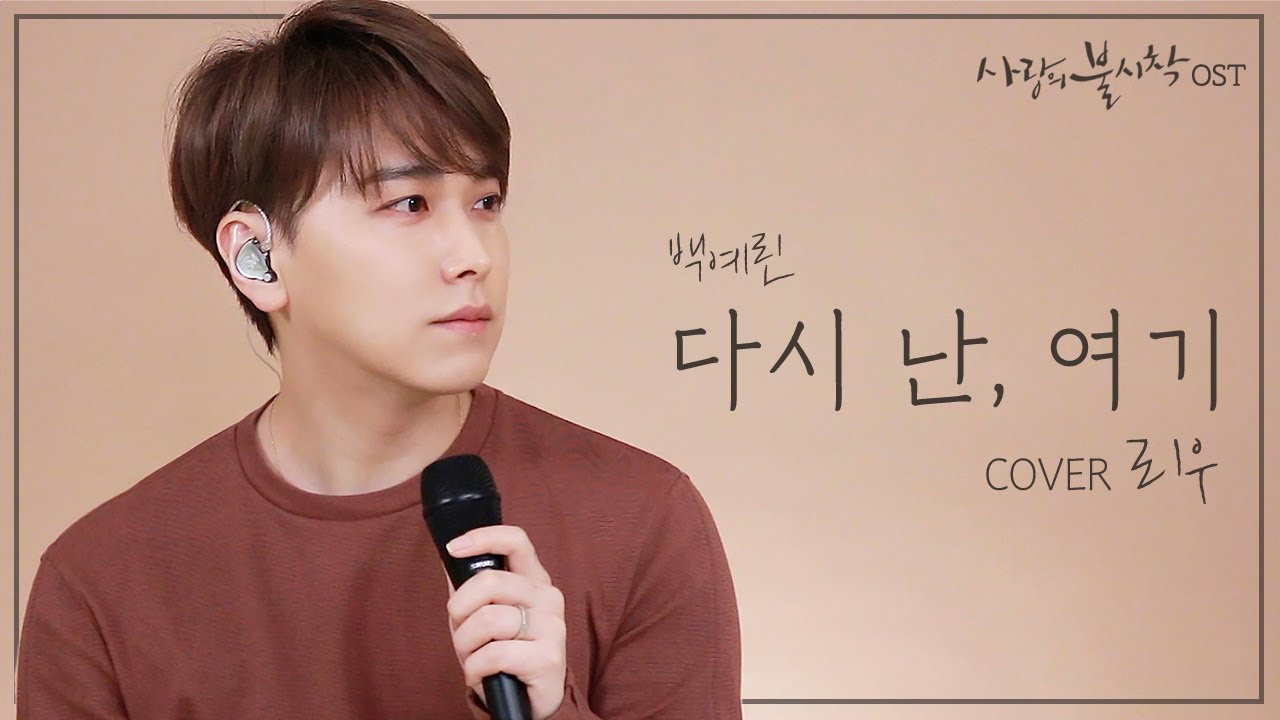 '다시 난, 여기' cover 남자ver. 백예린 (사랑의 불시착 ost) | 성민의 리우스튜디오