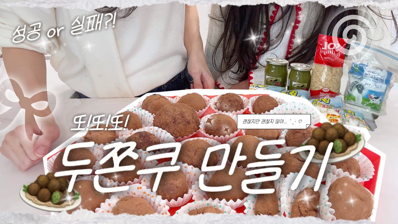 두바이 쫀득쿠키 만들기(절망편)•이 스프레드는 비추입니다...˙✧˖°🧆 ༘ ⋆｡˚•Daily소현 #두쫀쿠 #vlog #브이로그 