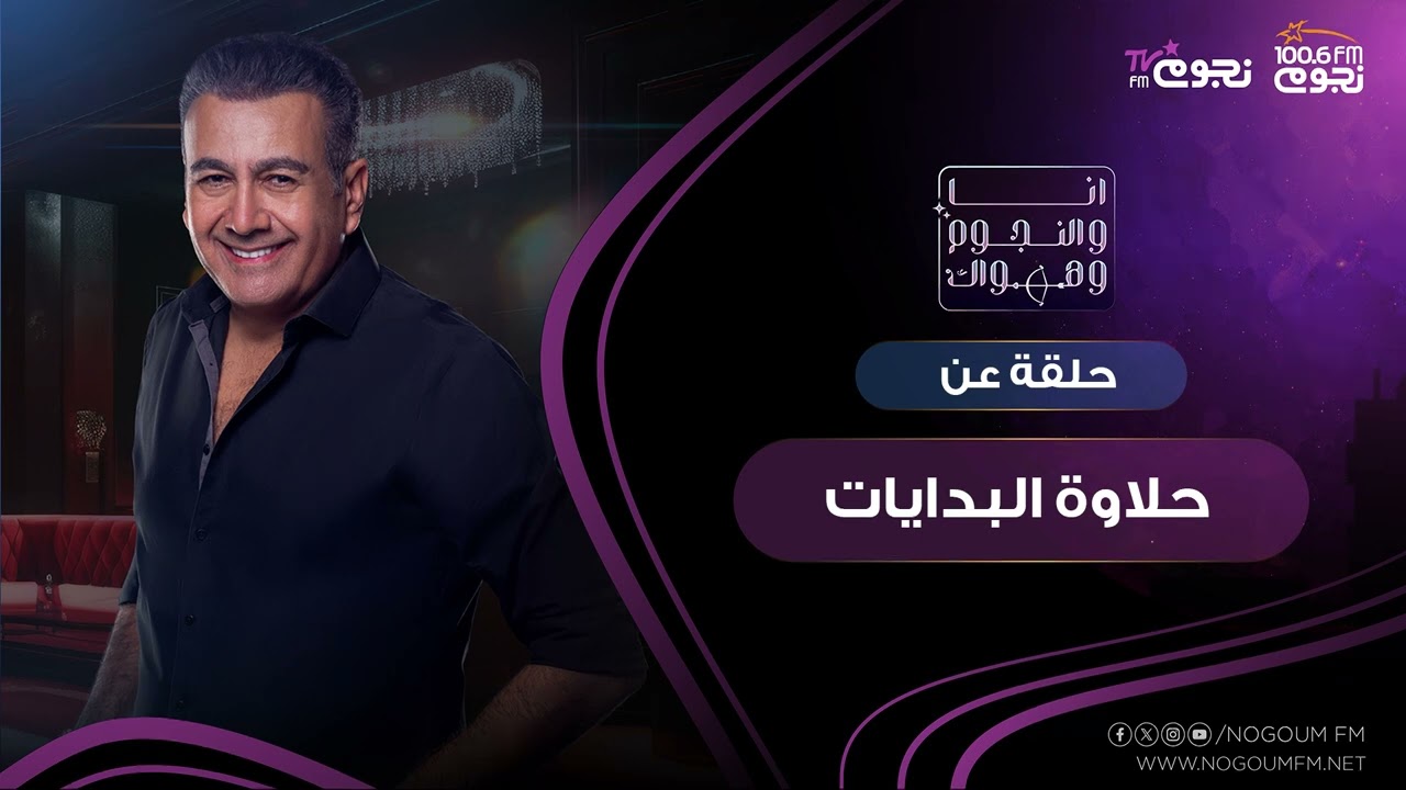 #انا_والنجوم_وهواك |   حلقة عن: ( حلاوة البدايات )  بتاريخ 10\1\2024