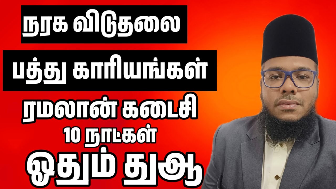 நரக விடுதலை பத்து காரியங்கள் ரமலான் கடைசி 10 நாட்கள் இந்த துஆ ஒதுங்கள் 
