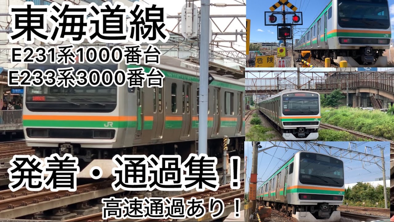 【東海道線E231系1000番台  E233系3000番台】発着・通過集！　高速通過あり！