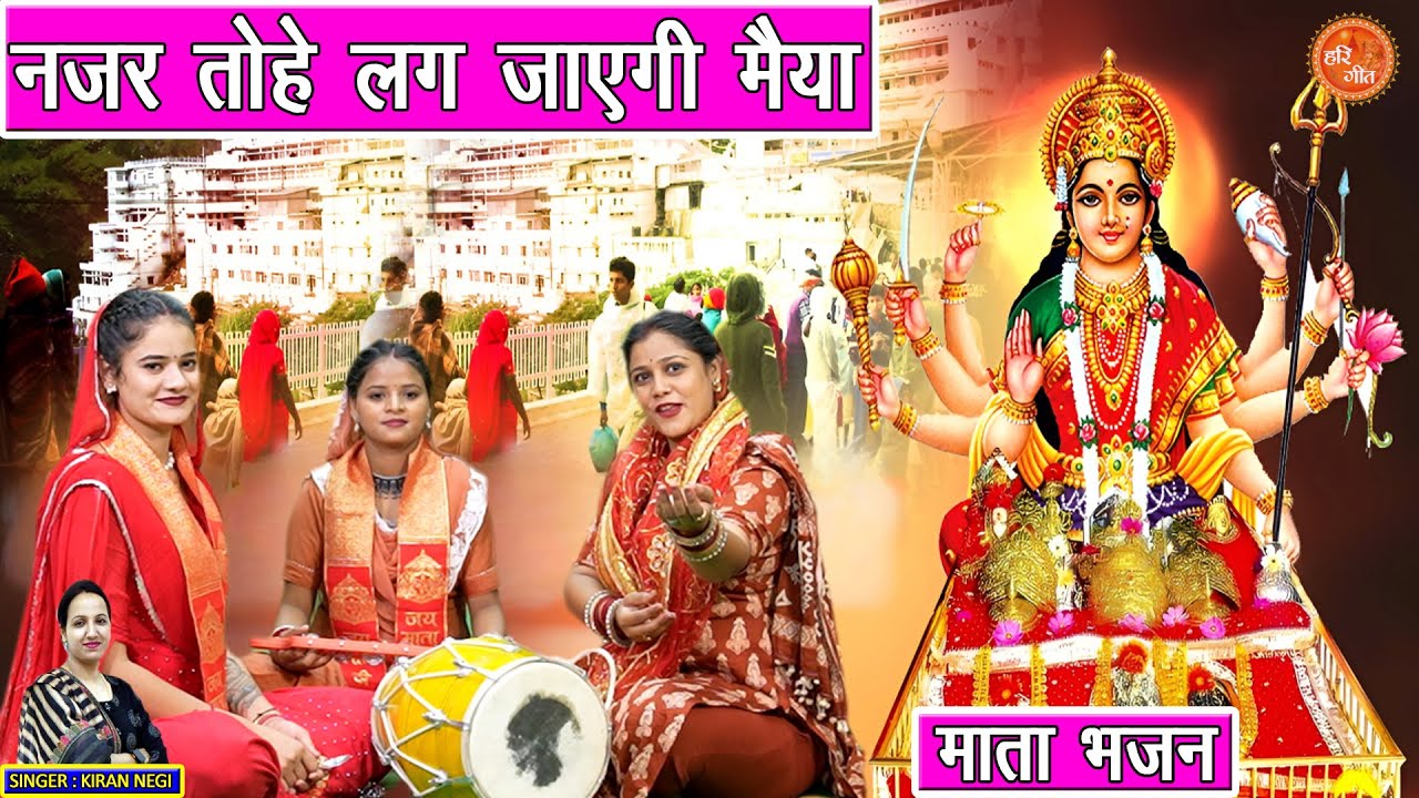 नवरात्रि भजन 2025 | नजर तोहे लग जाएगी मैया | Najar Tohe Lag Jayegi Maiya | Mata Bhajan | Kiran Negi