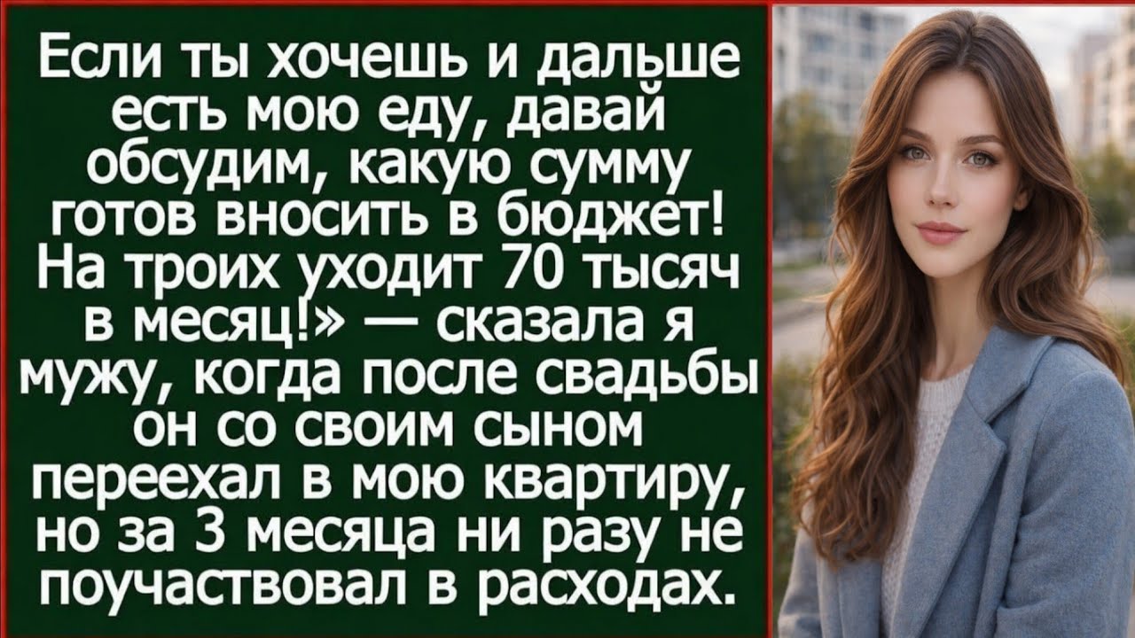 Если ты хочешь и дальше есть мою еду, давай обсудим, какую сумму готов вносить в бюджет! Рассказы.