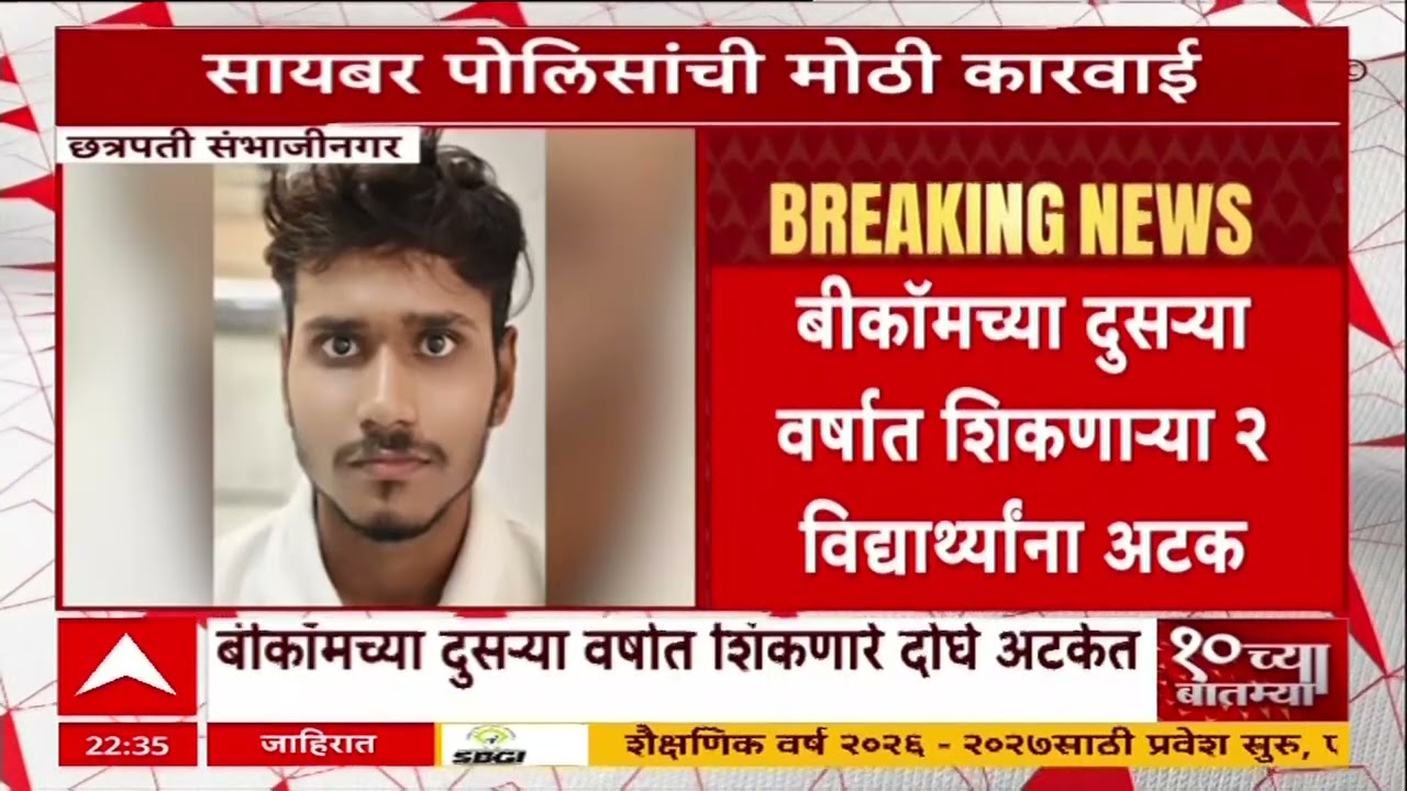 Sanbhajinagar Crime News : सायबर पोलिसांची दोन तरुणांवर मोठी कारवाई, प्रकरण काय? | ABP Majha