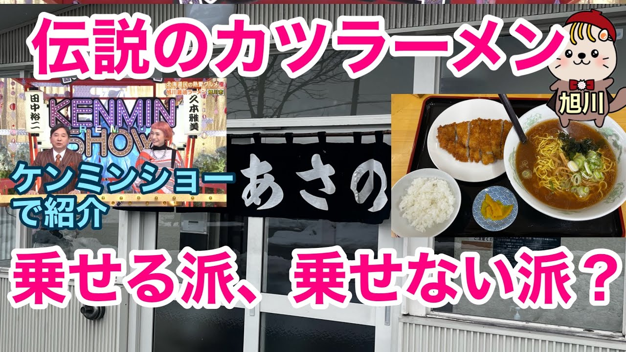 ケンミンショーで紹介　伝説のカツラーメン　あさの　旭川グルメ
