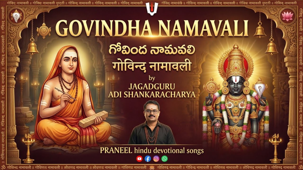 GOVINDHA NAMAVALI || గోవింద నామవలి || गोविन्द नामावली