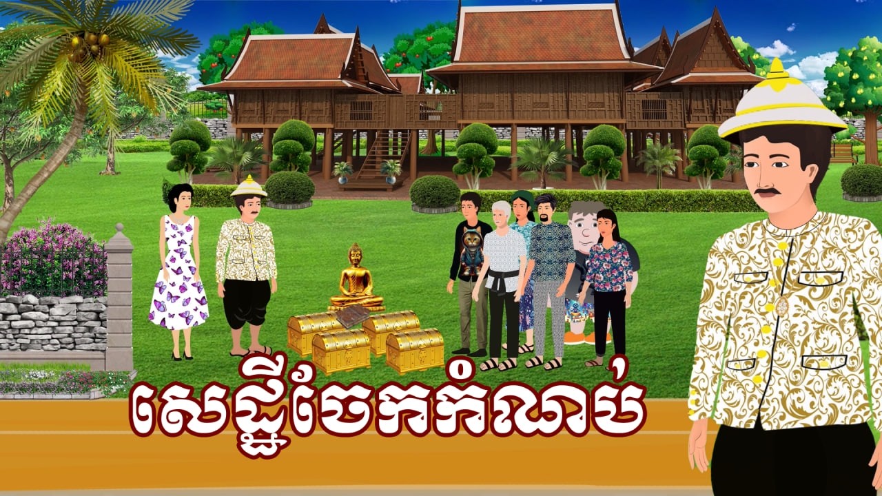រឿង សេដ្ឋីចែកកំណប់ | រឿងខ្មែរ-Khmer Cartoon Movies