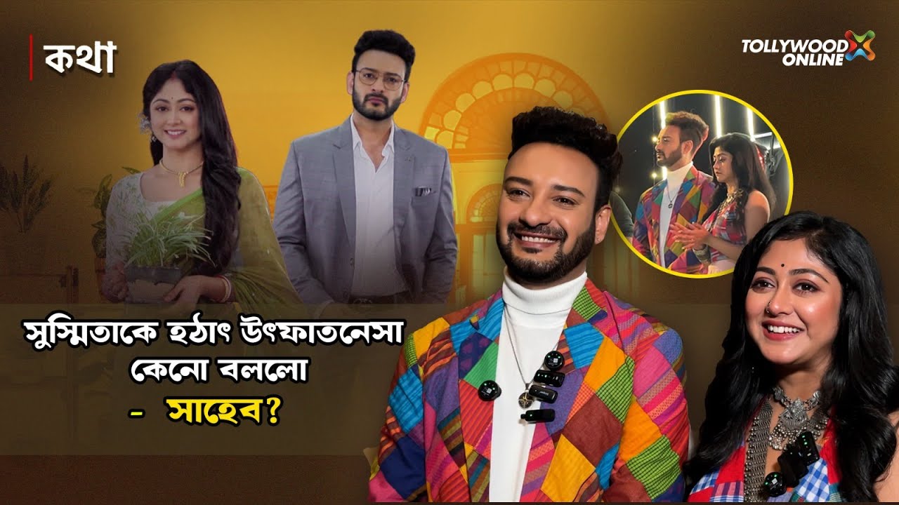 সুস্মিতাকে হঠাৎ উৎফাতনেসা কেনো বললো সাহেব ? | Shaheb Bhattacharjee | Sushmita Dey|