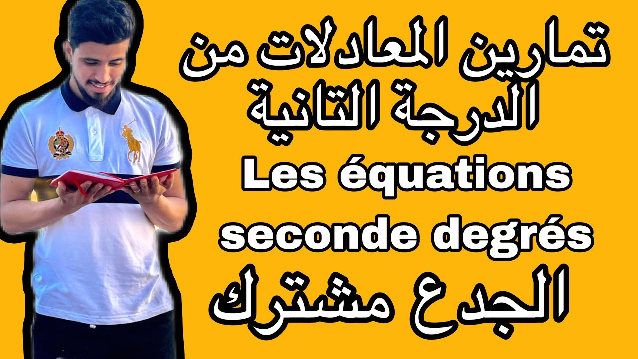 تمارين درس المعادلات من الدرجة التانية  للجدع  مشترك علمي و ثقني ، les équations secend degrés