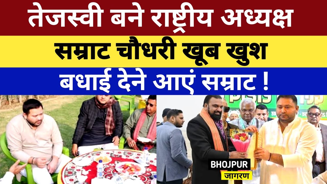 Tejasvi बने राष्ट्रीय अध्यक्ष, सम्राट चौधरी खूब खुश, बधाई देने आयें Samrat Chaudhary !
