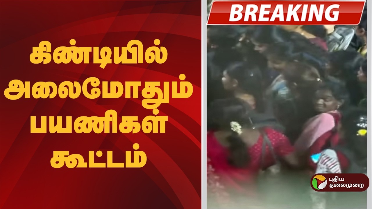 #BREAKING | கிண்டியில் அலைமோதும் பயணிகள் கூட்டம் | Guindy