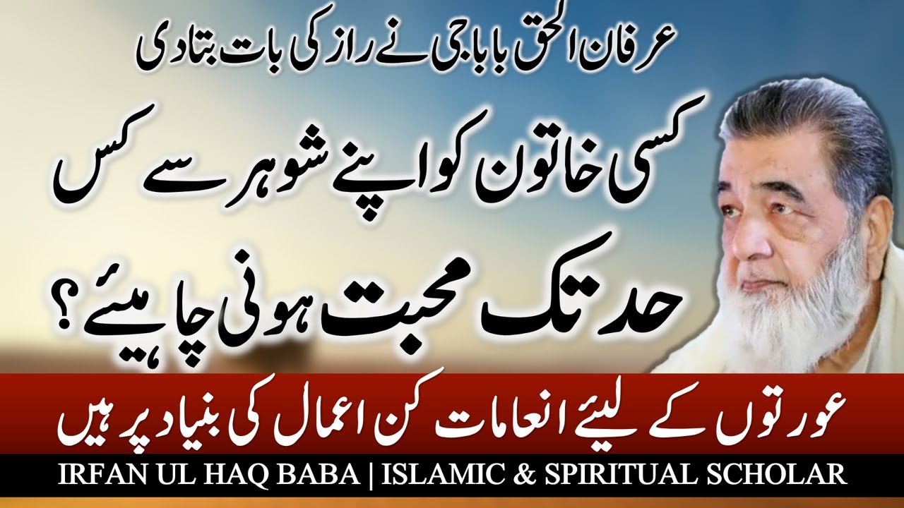 Irfan ul Haq Baba | khawateen ki quran ma ahmiyat  |  کسی خاتون کو خاوند سے کس حد تک محبت