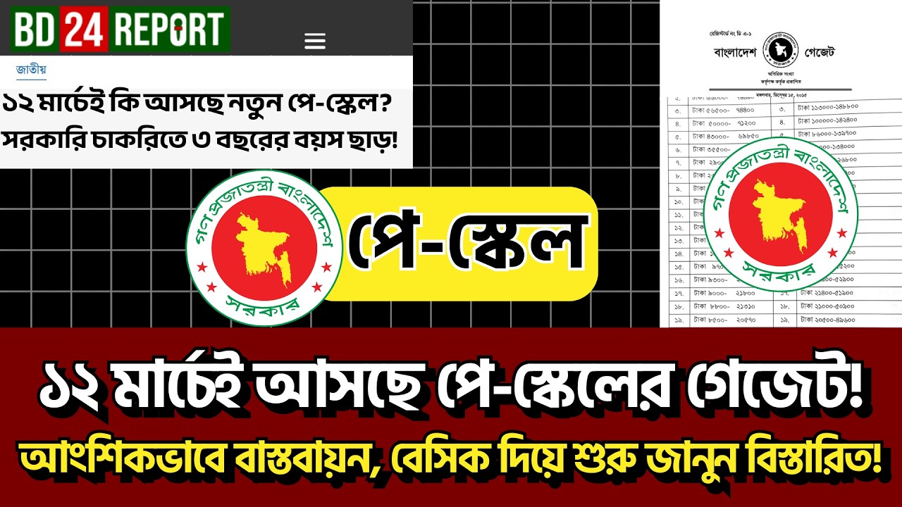 নতুন পে-স্কেলের পথে সরকার! ১২ মার্চেই আসছে পে-স্কেলের গেজেট! ৩ বছরের বয়স ছাড়ে আবার চাকরির সুযোগ