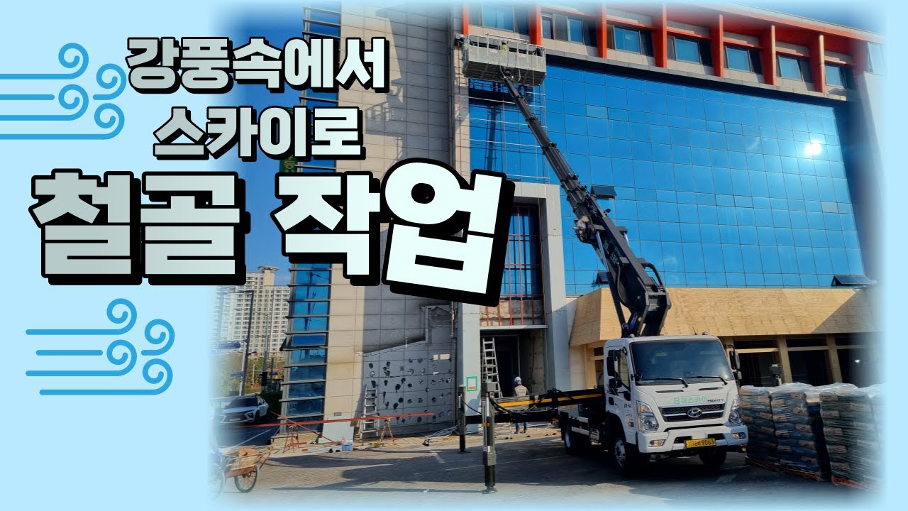 강풍 뚫고 스카이크레인으로 철골 작업 하기🥶
