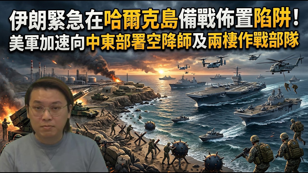 超突發！伊朗在哈爾克島緊急備戰佈置陷阱！美軍加速向中東部署空降師及兩棲作戰部隊 | 夜間熱線20260327(A)