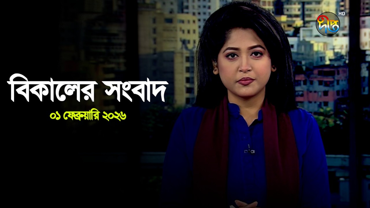 Deepto News | দীপ্ত বিকালের সংবাদ | ০১ ফেব্রুয়ারি ২০২৬ | Full News