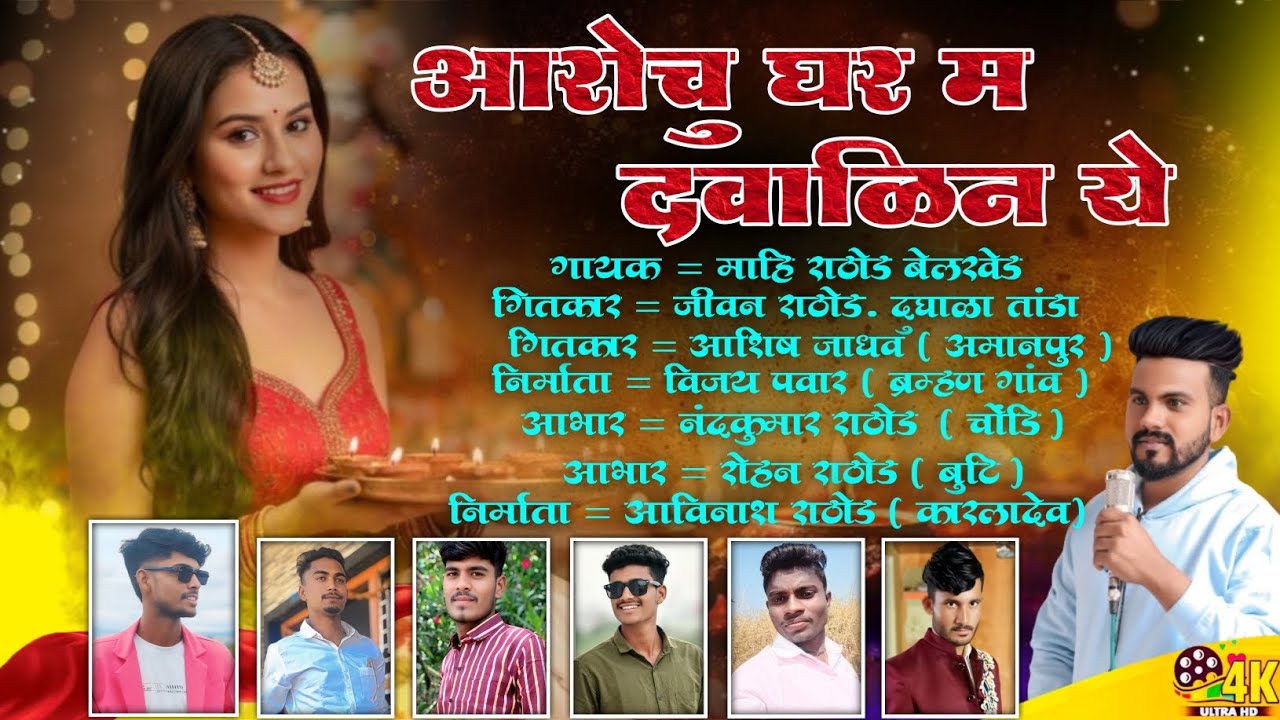 आरोचुं घर म दवाळीन ये | Aarochu Ghar M Dawalin ye | Banjara Dewali Special Song | mahi Rathod 