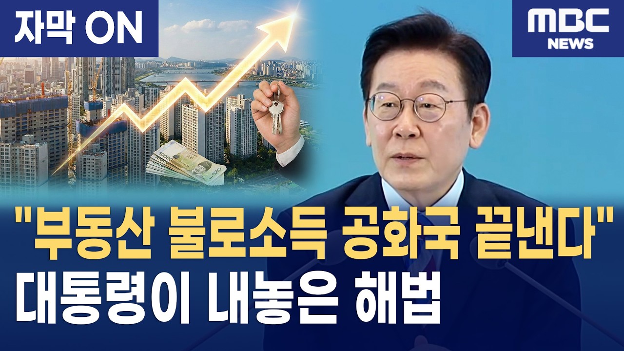 [자막] 이재명 대통령이 직접 밝힌 부동산 집값 폭등의 범인과 균형발전