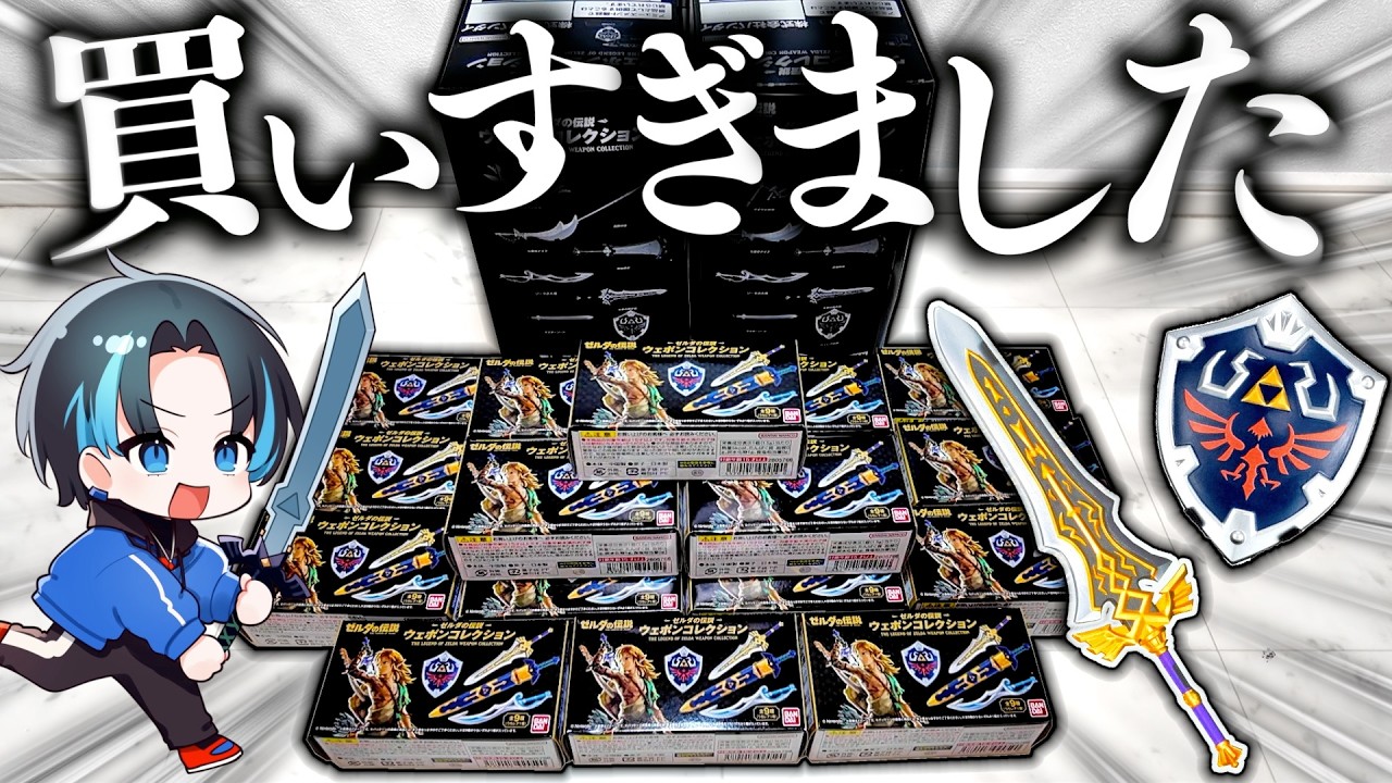 破産するまで超ハイクオリティのゼルダ武器フィギュアを開封したら奇跡が起きた【ウェポンコレクション】【ゼルダの伝説ティアーズオブザキングダム】